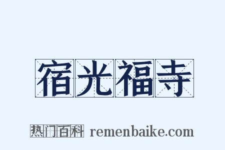 宿光福寺是什么意思的图片